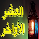 Download افكار ثمينة خلال العشر الاواخر من رمضان For PC Windows and Mac 1.0