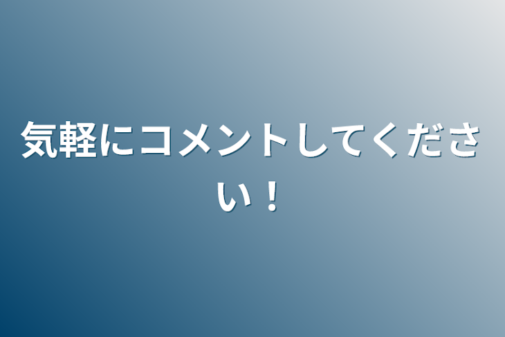 「気軽にコメントしてください！」のメインビジュアル