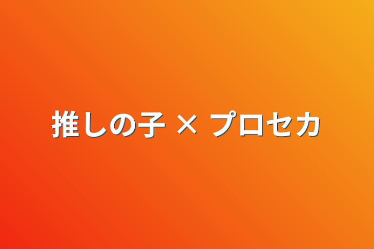 「推しの子 × プロセカ」のメインビジュアル