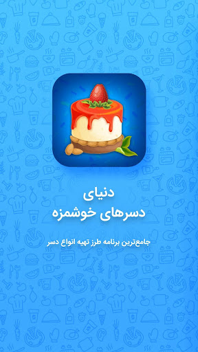 دسرهای سریع و آسان - دسرهای مجلسی