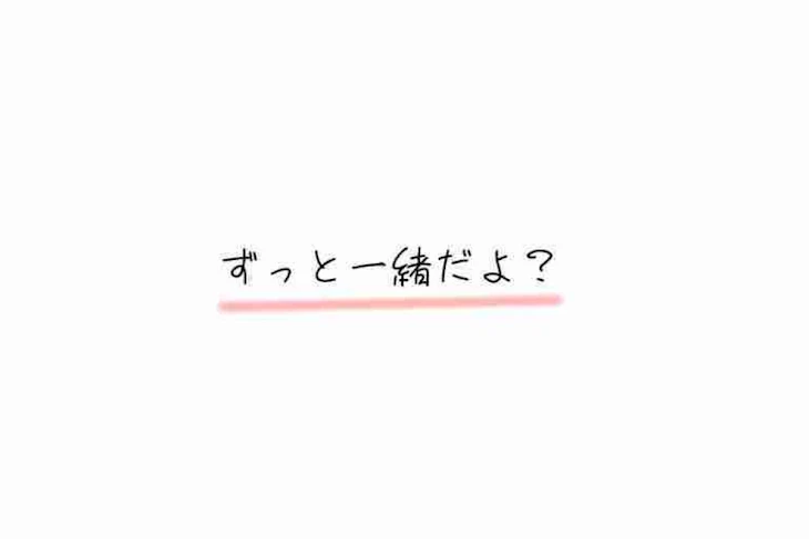 「ずっと一緒だよ？」のメインビジュアル
