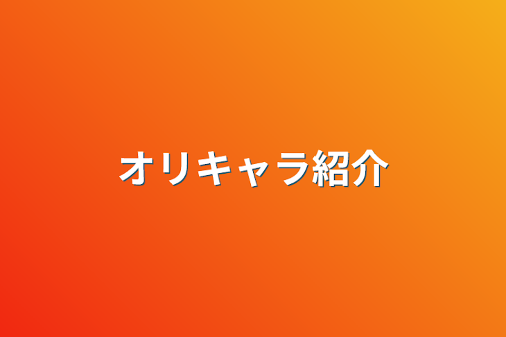 「オリキャラ紹介」のメインビジュアル