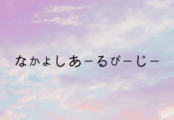 「なかよしあーるぴーじー」のメインビジュアル