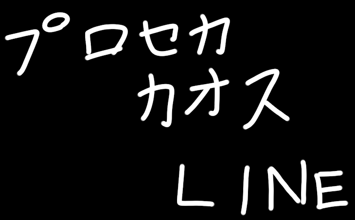 「プロセカカオスLINE」のメインビジュアル