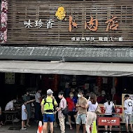 味珍香卜肉店