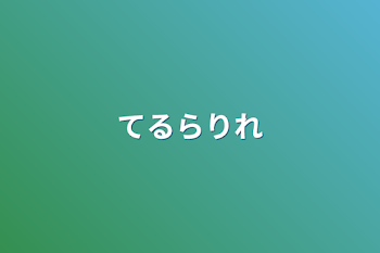 「てるらりれ」のメインビジュアル