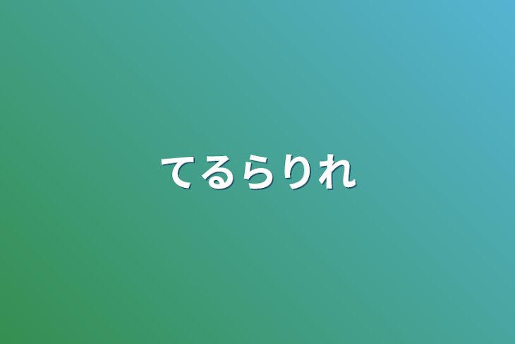 「てるらりれ」のメインビジュアル