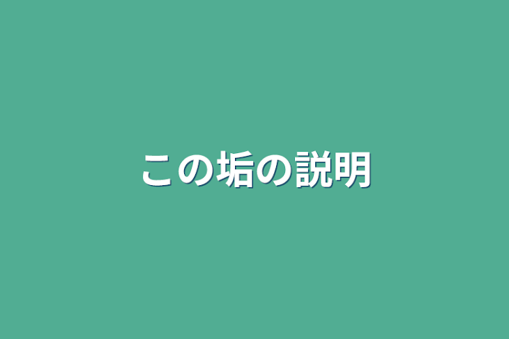 「この垢の説明」のメインビジュアル