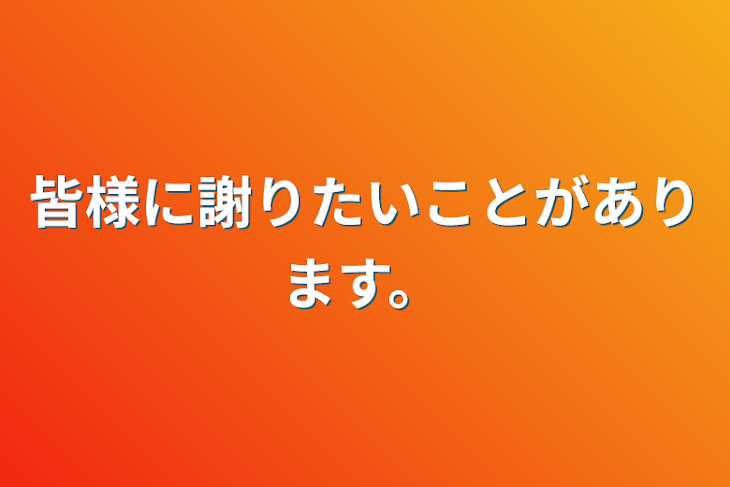 「皆様に謝りたいことがあります。」のメインビジュアル