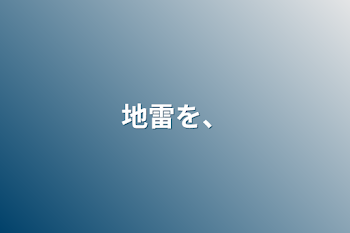 「地雷を、」のメインビジュアル