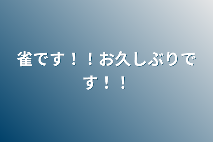 「雀です！！お久しぶりです！！」のメインビジュアル