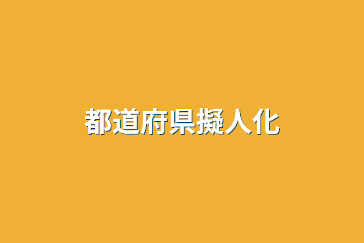 「都道府県擬人化」のメインビジュアル