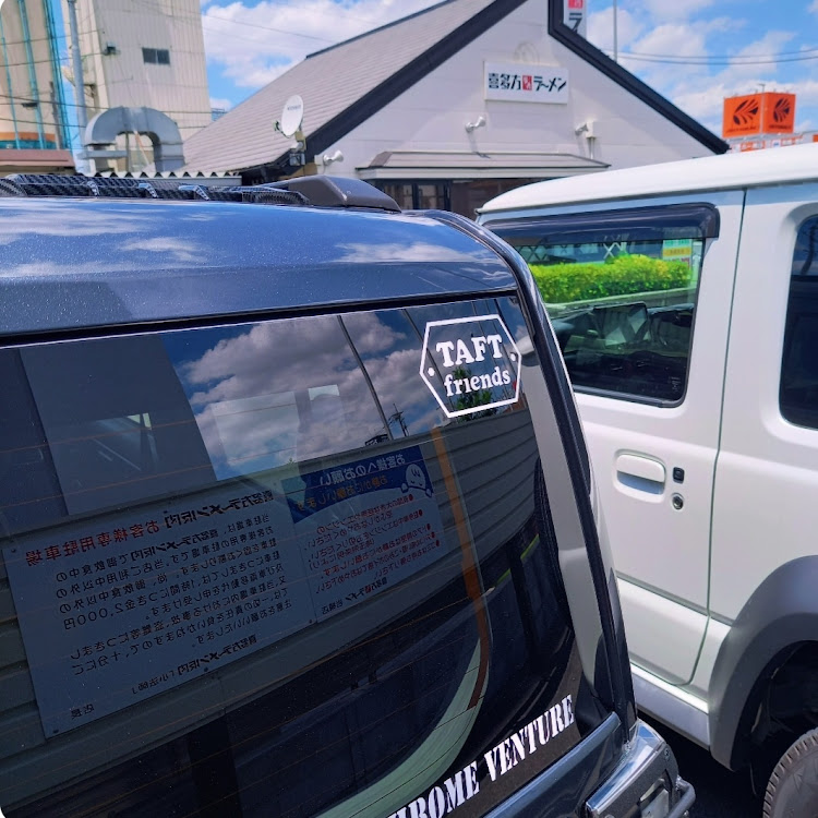 タフトのこんにちは〜♪・らーめんに関するカスタム事例の投稿画像3枚目