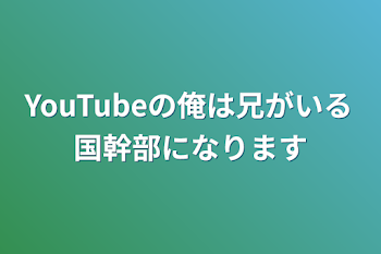 YouTubeの俺は兄がいる国幹部になります