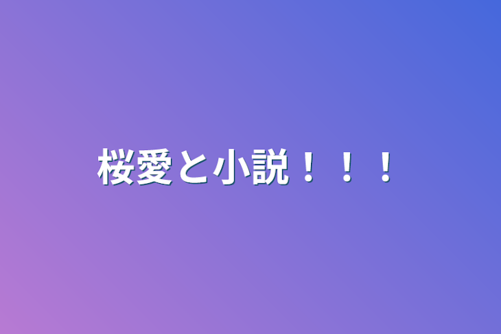 「桜愛と小説！！！」のメインビジュアル