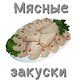 Download Закуски из мяса For PC Windows and Mac 1.0