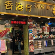 香港仔茶餐廳(五權店)