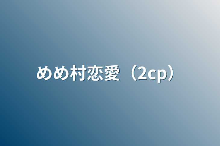 「めめ村恋愛（2cp）」のメインビジュアル