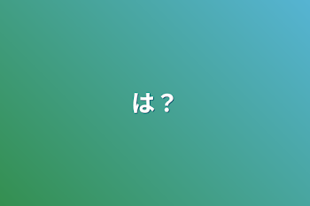 「は？」のメインビジュアル