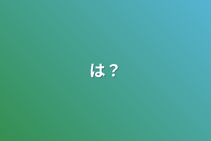 「は？」のメインビジュアル