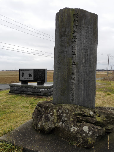 昭和町土地改良区創立１５周年記念碑