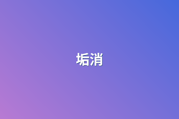 垢消