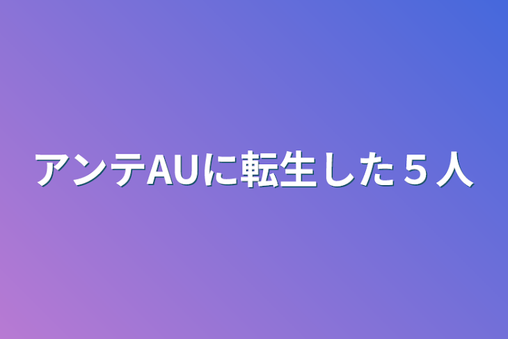 「アンテAUに転生した５人」のメインビジュアル