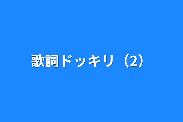 「歌詞ドッキリ（2）」のメインビジュアル