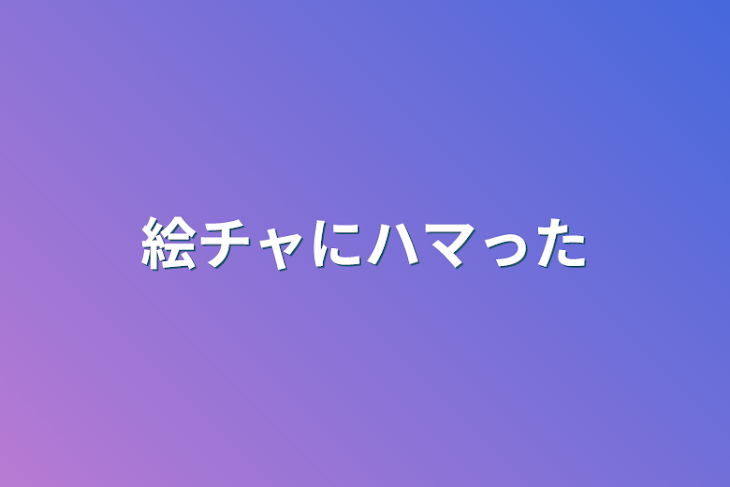 「絵チャにハマった」のメインビジュアル