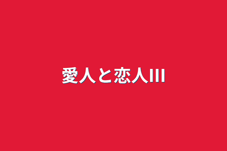 「愛人と恋人Ⅲ」のメインビジュアル