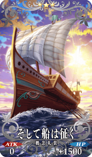 Fgo そして船は征くの効果と評価 Fgo攻略wiki 神ゲー攻略