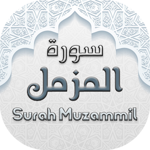 Surah Muzammil (سورة المزمل) with Urdu Translation 1.0 Icon