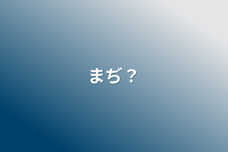 「まぢ？」のメインビジュアル