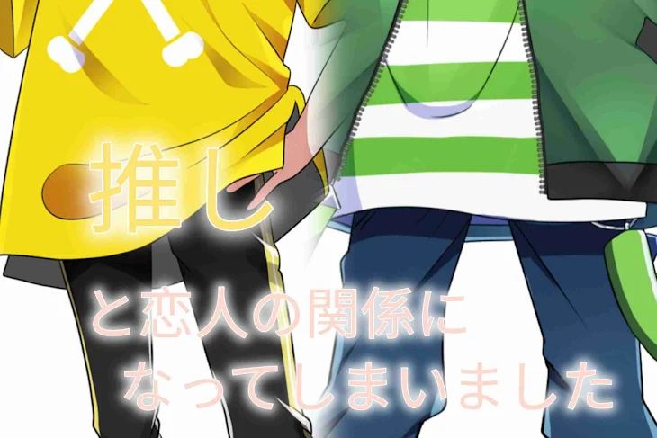 「推しと恋人の関係になってしまいました」のメインビジュアル