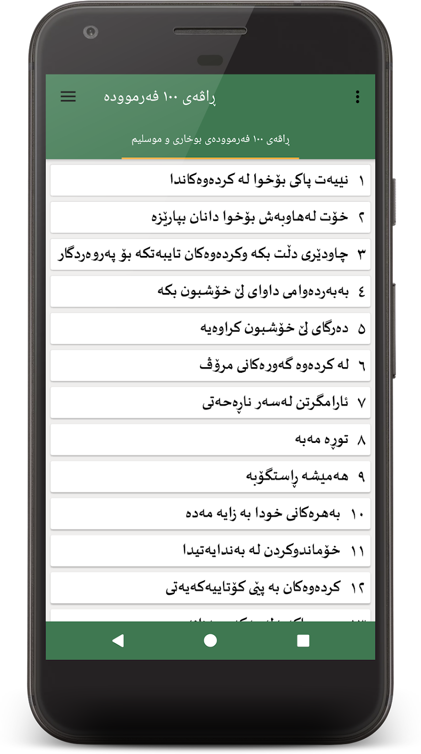 ڕاڤەی ١٠٠ فەرموودە Screen 2