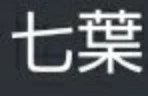 ˙˚ʚ み ー ( 七 葉 ) に お 返 事 だ お ɞ˚˙