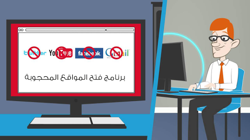 برنامج فتح المواقع المحجوبة