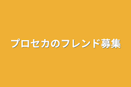 プロセカのフレンド募集