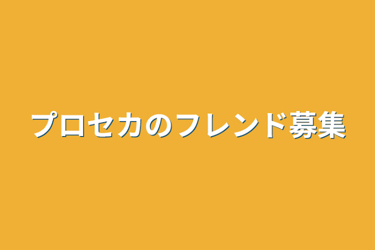 「プロセカのフレンド募集」のメインビジュアル