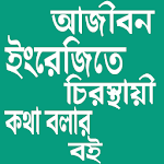 Cover Image of Скачать ইংরেজি শিক্ষার সম্পূর্ণ বই ( A-Z) 2.3.0 APK