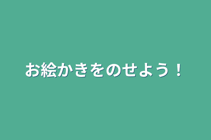 「お絵かきをのせよう！」のメインビジュアル