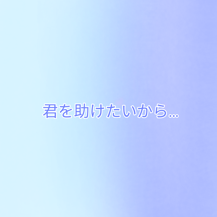 「君を助けたいから…【🤪💎】」のメインビジュアル