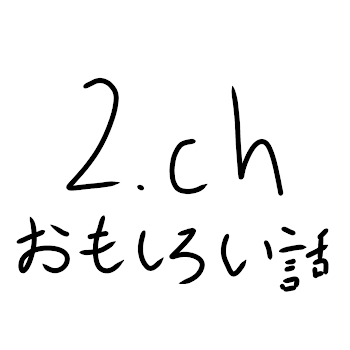 「第二回2chおもしろい話」のメインビジュアル