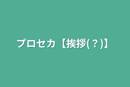 プロセカ【挨拶(？)】