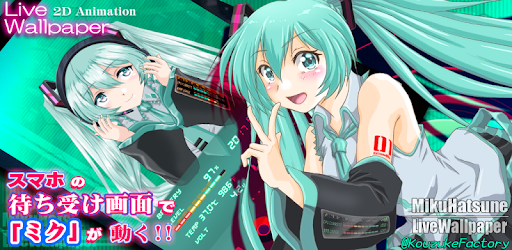 初音ミク 2dアニメ Live壁紙 Google Play のアプリ