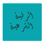 الرقية الشرعيةmp3 Apk