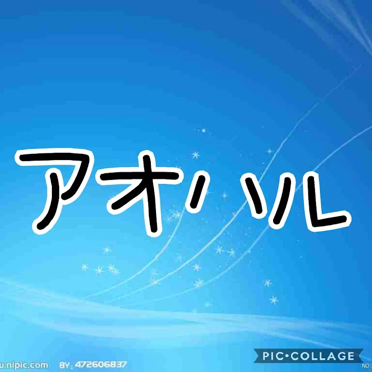 「アオハル　No.1」のメインビジュアル