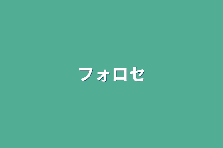 「フォロセ」のメインビジュアル