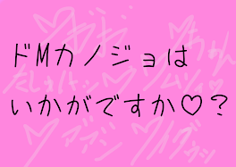 ド M カ ノ ジ ョ は い か が で す か ♡ ？