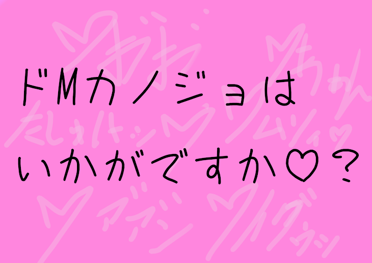 「ド M カ ノ ジ ョ は い か が で す か ♡ ？」のメインビジュアル